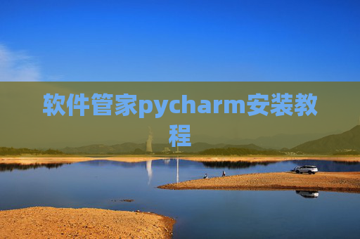 软件管家pycharm安装教程 软件管家pycharm安装教程